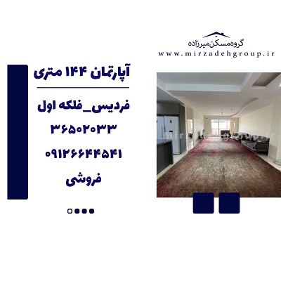 اپارتمان144 متری فردیس